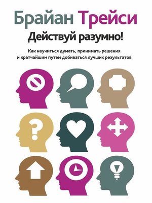 cover image of Действуй разумно! (Get Smart!)